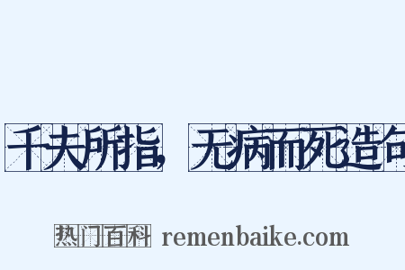 千夫所指，无病而死造句是什么意思的图片